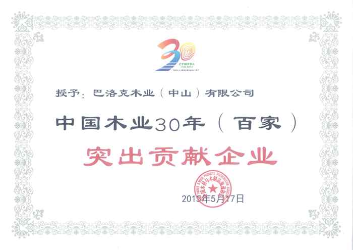 說(shuō)明: 55、中國(guó)木業(yè)30年(百家)突出貢獻(xiàn)企業(yè)_副本.jpg